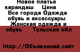 Новое платье - карандаш  › Цена ­ 800 - Все города Одежда, обувь и аксессуары » Женская одежда и обувь   . Тульская обл.